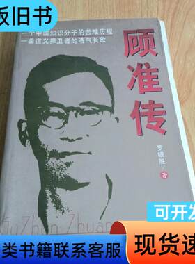 顾准传 罗银胜   团结出版社
