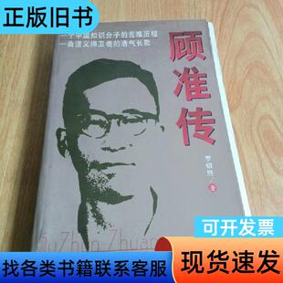顾准传 罗银胜   团结出版社