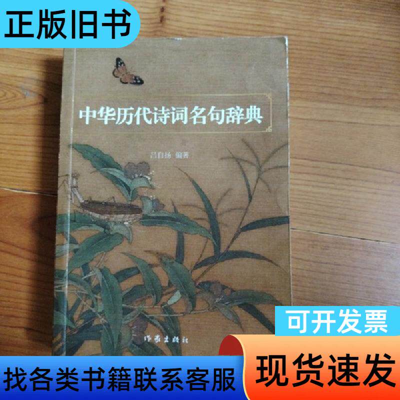 中华历代诗词名句辞典 吕自扬 编著 作家出版社