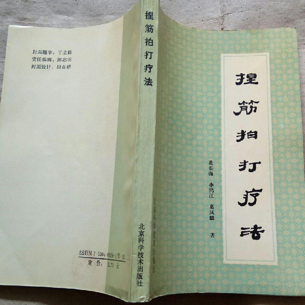 正版旧书捏筋拍打疗法/