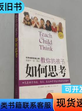 教你的孩子如何思考 [英]博诺 著；冯杨 译   山西人民出
