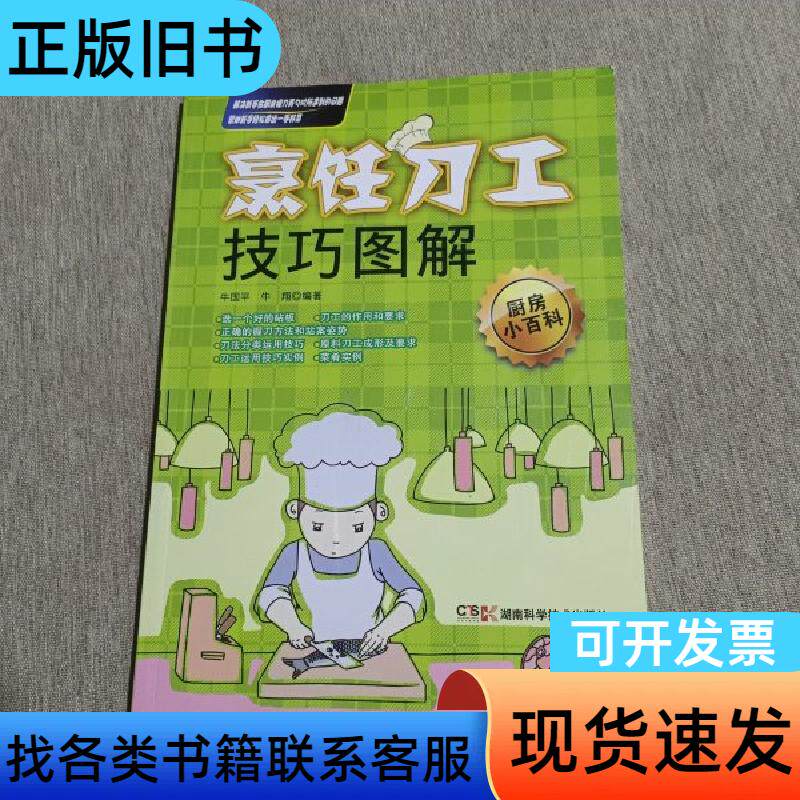 厨房小百科：烹饪刀工技巧图解 牛国平、牛翔 著   湖南科技