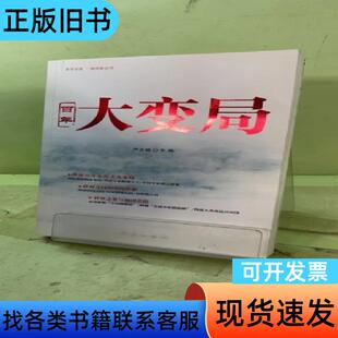 百年大变局2056998731810123778 严文斌 编