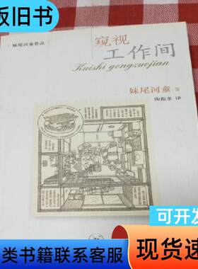 窥视工作间 [日]妹尾河童 著；陶振孝 译   生活·读书·