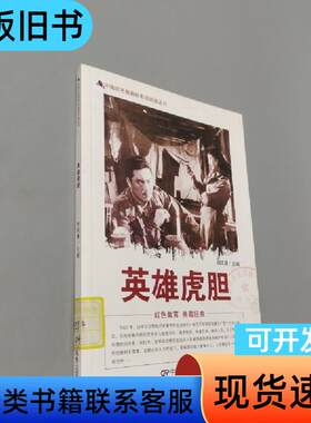 英雄虎胆 刘凤禄 编   中国电影出版社