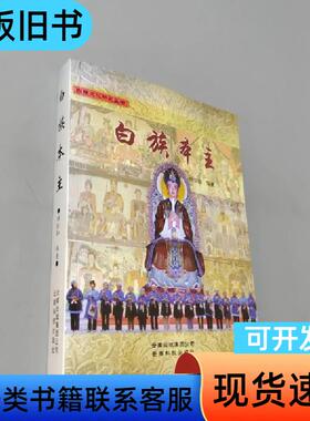 白族本主 杨恒灿 编著   云南科技出版社