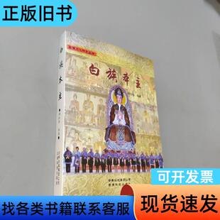 白族本主 杨恒灿 编著   云南科技出版社