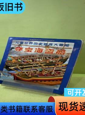 儿童世界历史迷宫大冒险：夺宝海盗船 [英]格雷厄姆·怀特著绘