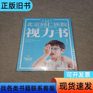 北京同仁医院眼科专家写给孩子的视力书 宋红欣 主编 化学