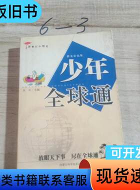 新世纪小博士：少年全球通 良石 主编   内蒙古科学技术出版
