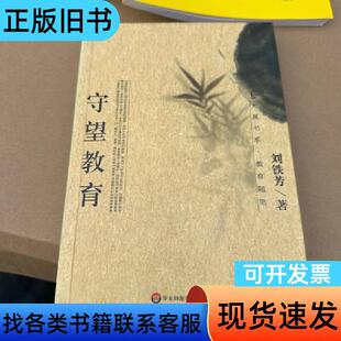 守望教育 刘铁芳 著 2005-04