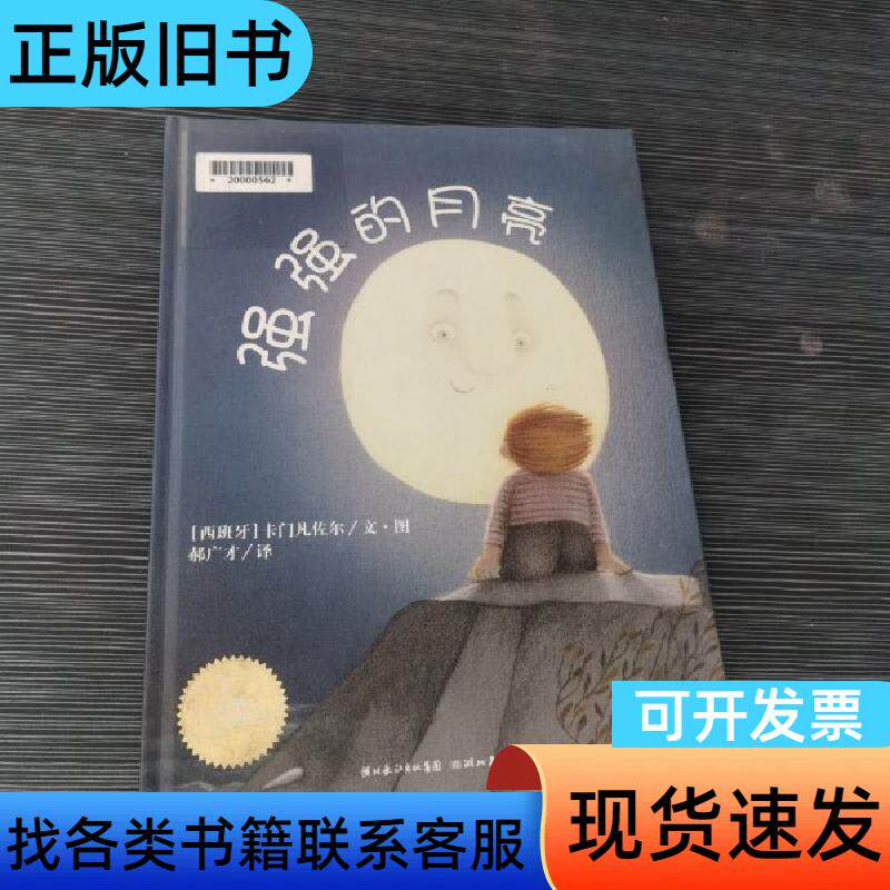 强强的月亮：海豚绘本花园 精装 卡门凡佐尔   湖北美术出版