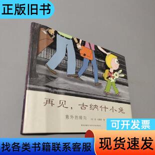 再见 古纳什小兔 [美]莫·威廉斯 著；阿甲 译   新星出