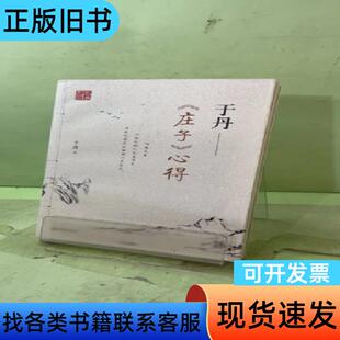 于丹《庄子》心得2051872632805568514 于丹