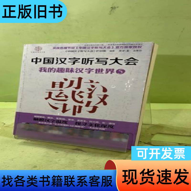 中国汉字听写大会&middot;我的趣味汉字世界5204857881795