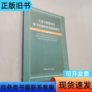 生态文明建设中地方政府的权责配置研究 鲁敏 著 中国社会