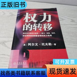 权力的转移 [美]托夫勒 著；吴迎春 译   中信出版社