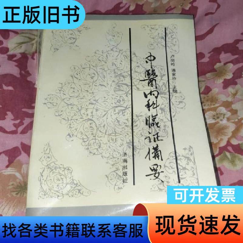 中医内科临证备要 卢尚岭、浦家祚 主编 济南出版社