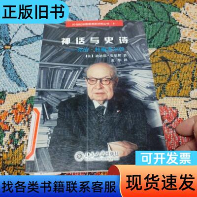 神话与史诗：乔治·杜梅齐尔传 [法]迪迪耶·埃里邦 著；孟华