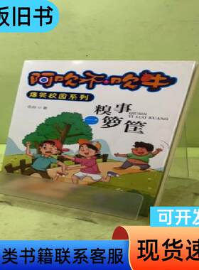阿吹不吹牛：糗事一箩筐（儿童读物）2037733258786