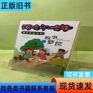 阿吹不吹牛：糗事一箩筐（儿童读物）2037733258786