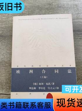 欧洲合同法（上卷） 克茨 著   法律出版社