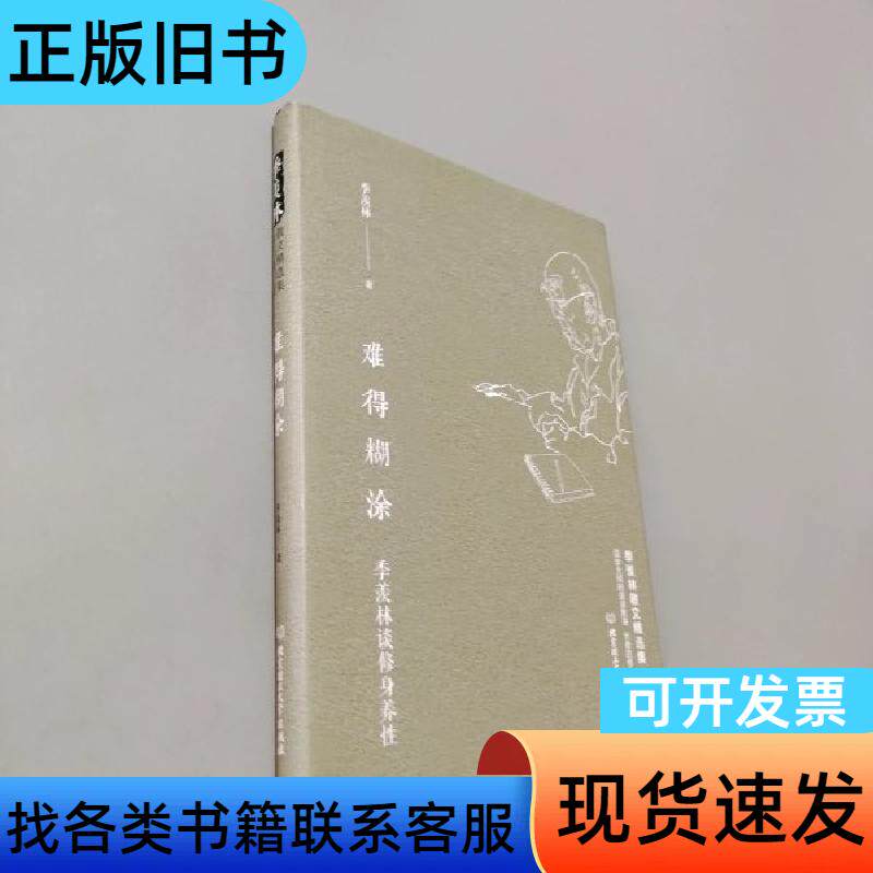 季羡林谈修身养性:难得糊涂 季羡林 著 北京理工大学出版