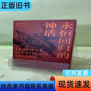 永恒回归的神话2059835788773339138 米尔恰