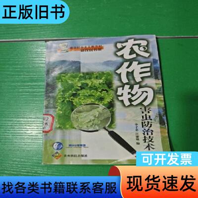 农作物害虫防治技术 李子忠、汪廉敏 编 2007