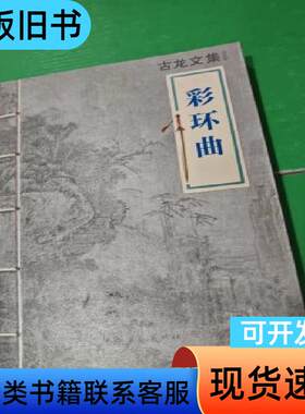 古龙文集 彩环曲 古龙 作者 2013