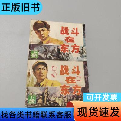 战斗在东方 魏巍 1983