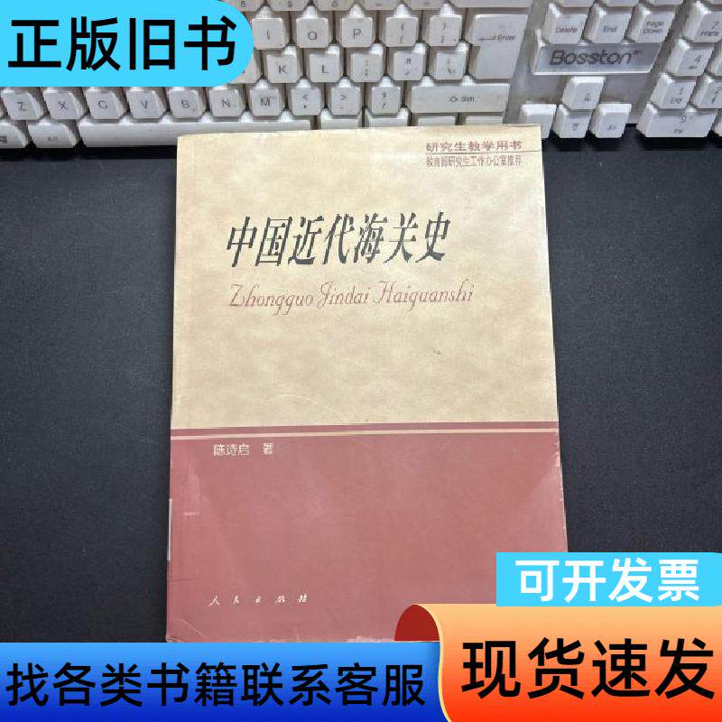 中国近代海关史 陈诗启 著 人民出版社