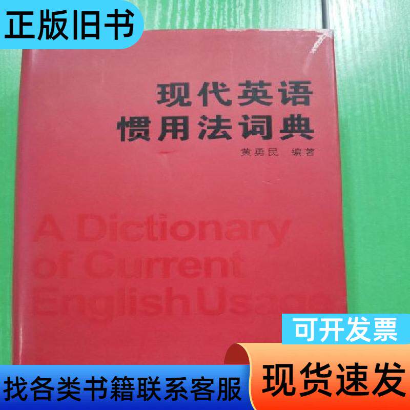现代英语惯用法词典 黄勇民 著 2006-06