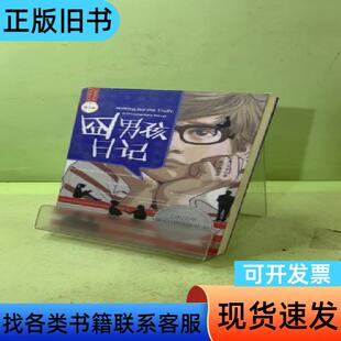 囧男孩日记/世界青少年大奖小说 [美]艾非 著；张子漠 译
