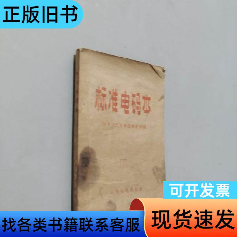 标准电码本 邮电部 1963