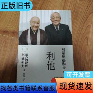 对话稻盛和夫：利他 [日]稻盛和夫、[日]濑户内寂听 著；喻