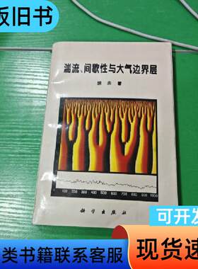 湍流、间歇性与大气边界层 胡非 1995-09