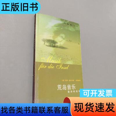 荒岛音乐 [德]鲁齐卡 著；朱甫晓 译   生活·读书·新知