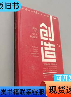 创造：只给勤奋者的创新书 [美]凯文·阿什顿   华夏出版社
