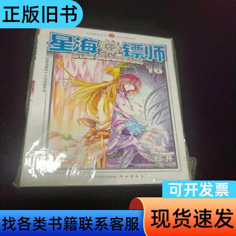 ·未来幻想系列：星海镖师（16） 颜开 绘 2013-09