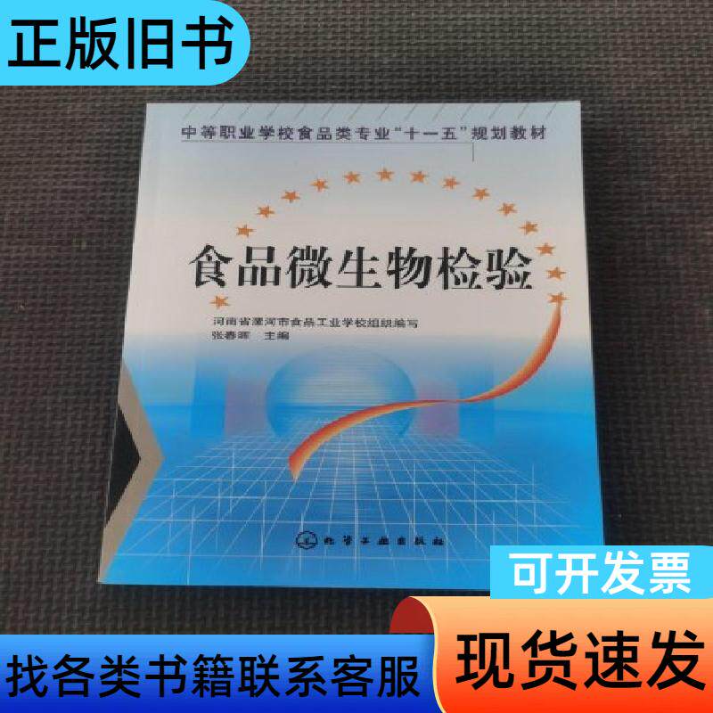 食品微生物检验 张春晖 编   化学工业出版社