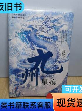 九州·星痕九州世界核心作家唐缺的奇幻大陆 唐缺 著   北京