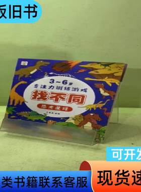 3-6岁专注力训练游戏找不同：恐龙星球 小木盒童书馆   花