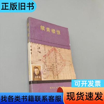续青楼恨 李书宇、王延年 编写；康珍素记述   黑龙江人民出