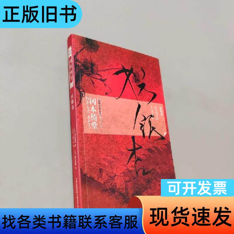 妖银杏 [日]冈本绮堂、[日]三谷一马 著；[日]茂吕美耶