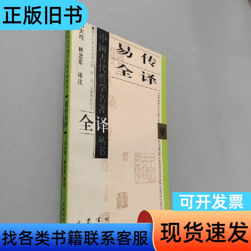 易传全译 刘大均、林忠军 著   巴蜀书社