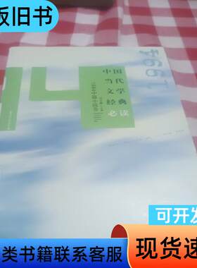 中国当代文学经典必读：1994中篇小说卷 吴义勤 著 201