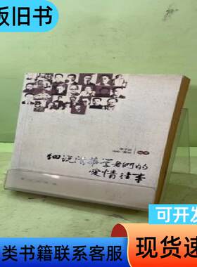 细说清华学者们的爱情往事204642585272704614