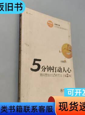 5分钟打动人心：善用赞美的13种方法 鞠远华 著   北京大