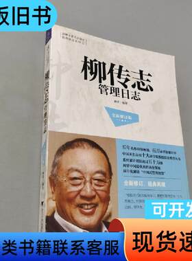 柳传志管理日志 林军 著   浙江大学出版社